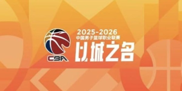 B体育官方网站-记者：CBA赛制频繁变更，对联赛的职业化发展是有损伤的