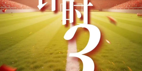 B体育-“红超”门票仅剩1200张！手快有，手慢无！感兴趣的乐昌亲们快来！